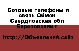 Сотовые телефоны и связь Обмен. Свердловская обл.,Березовский г.